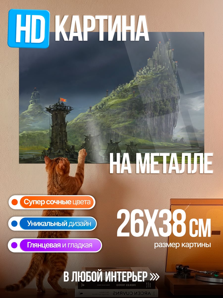Картина на металле фэнтези пейзаж башнями