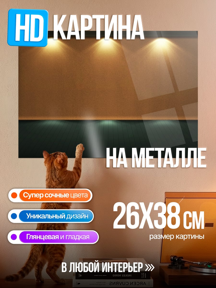Картина на металле Стена с подсветкой