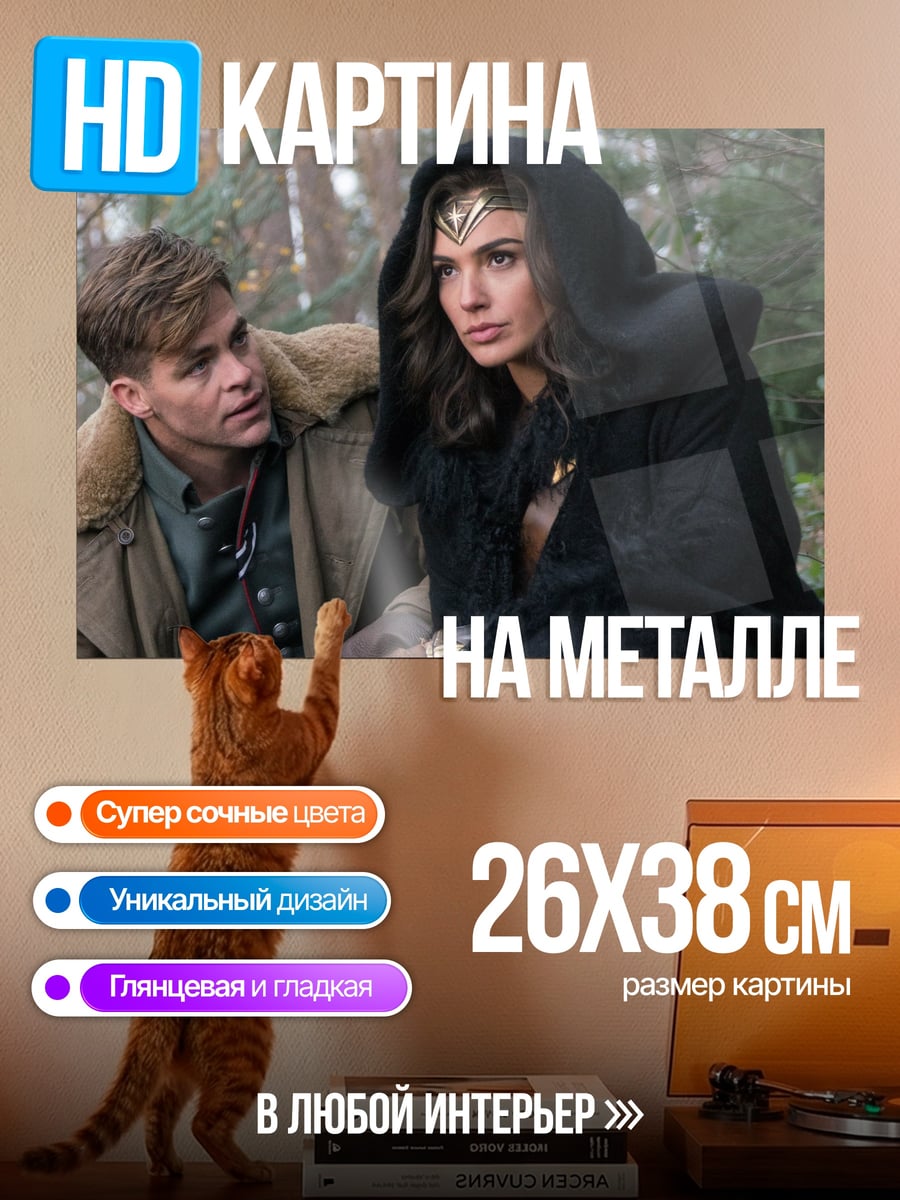 Картина на металле чудо женщина