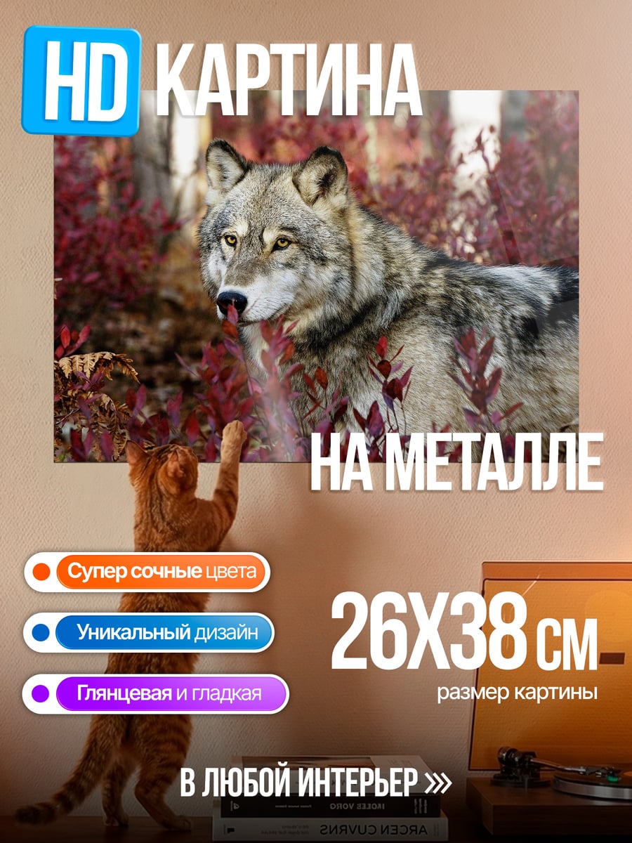 Картина на металле волк в кустах