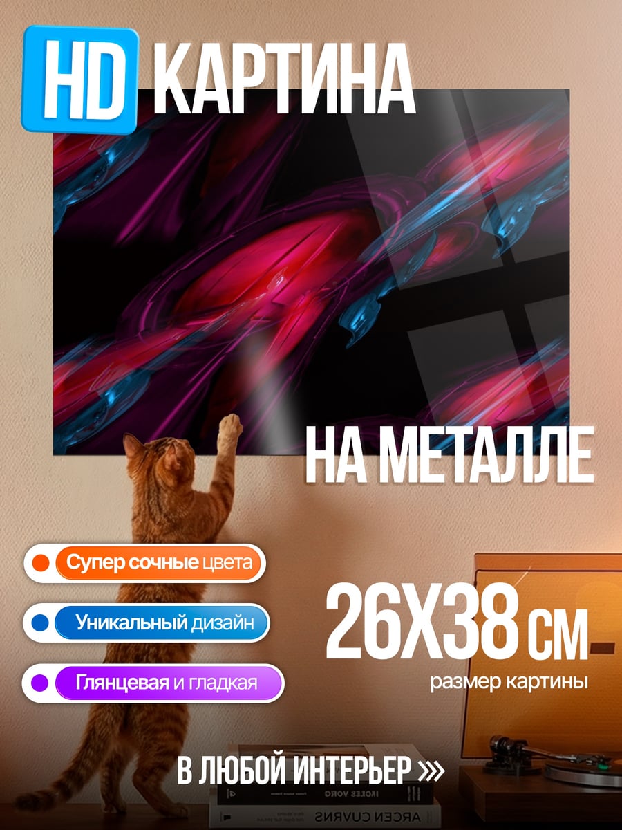 Картина на металле абстрактные неоновые формы