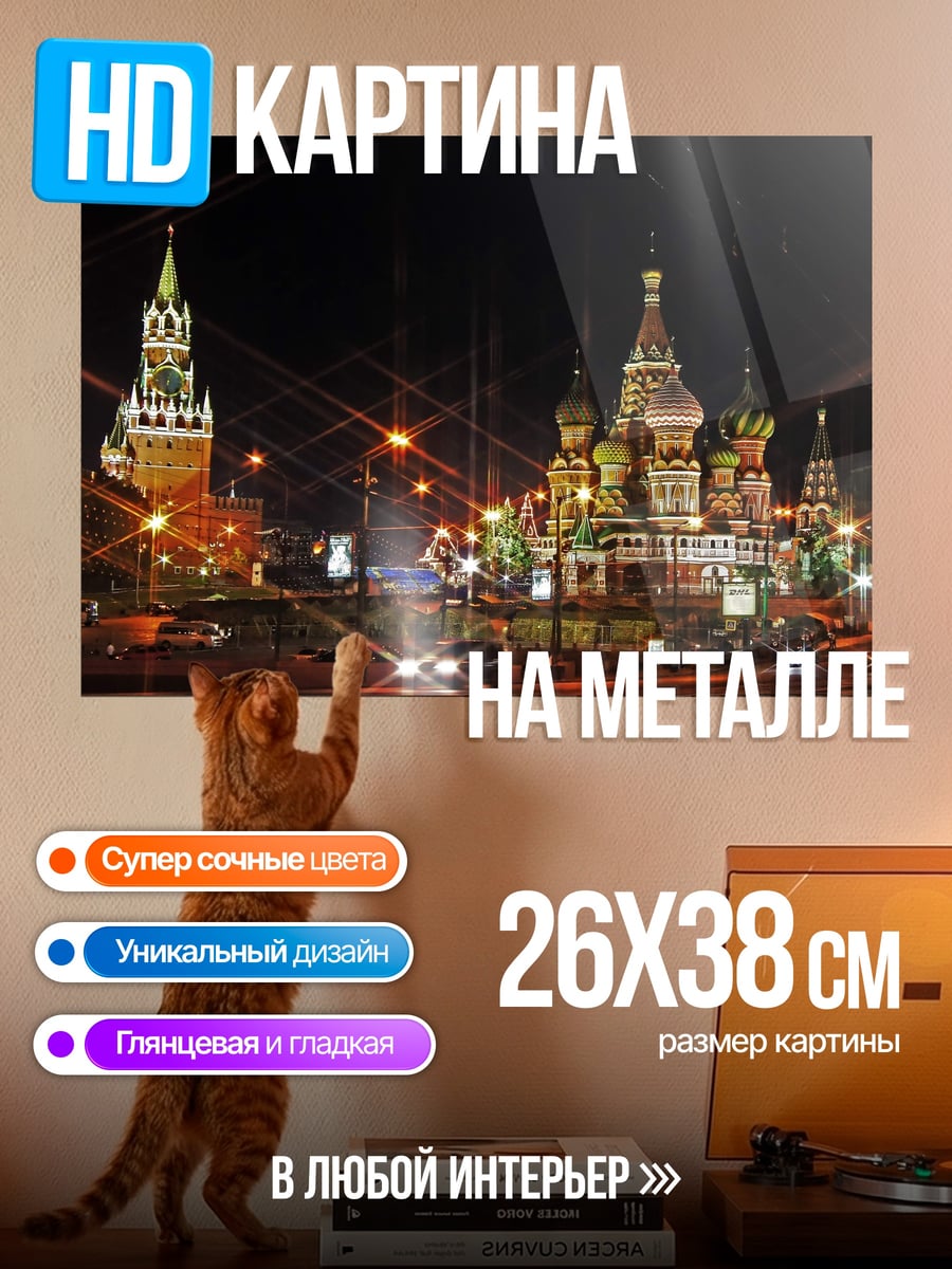Картина на металле Ночной Кремль Москва