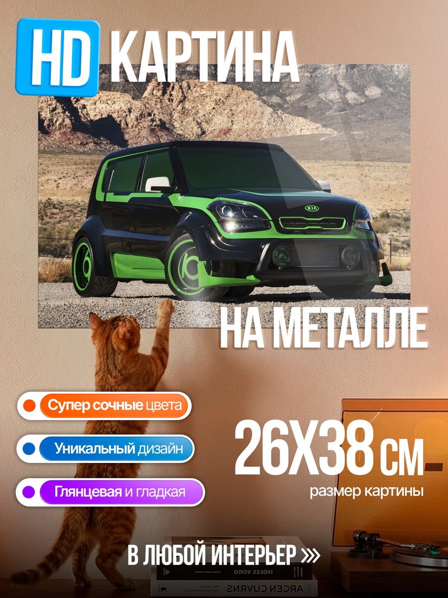 Картина на металле Черный киа с зеленым