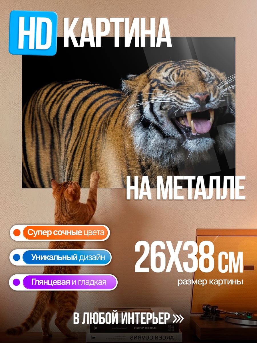 Картина на металле Рычащий тигр