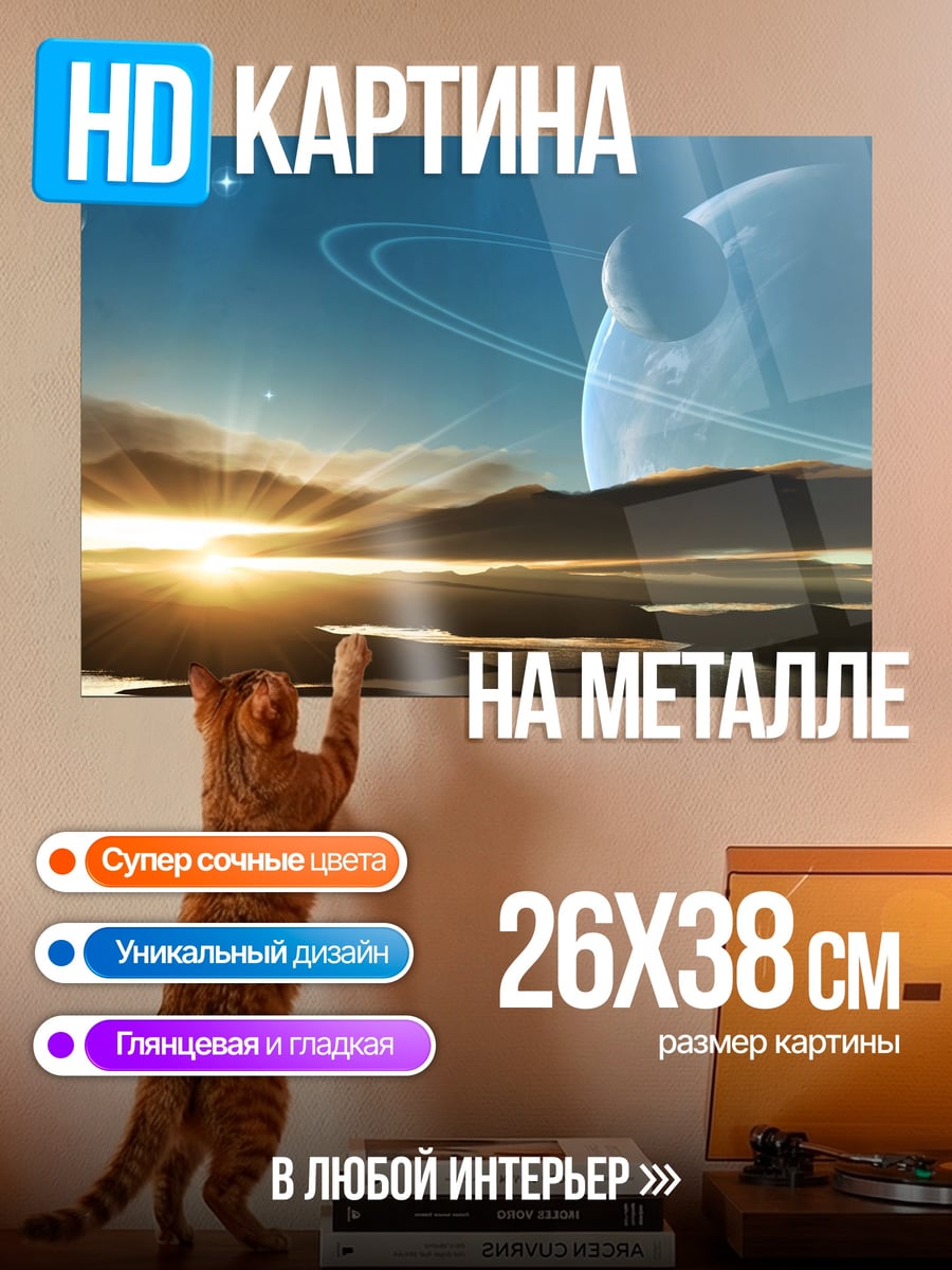 Картина на металле Космический рассвет