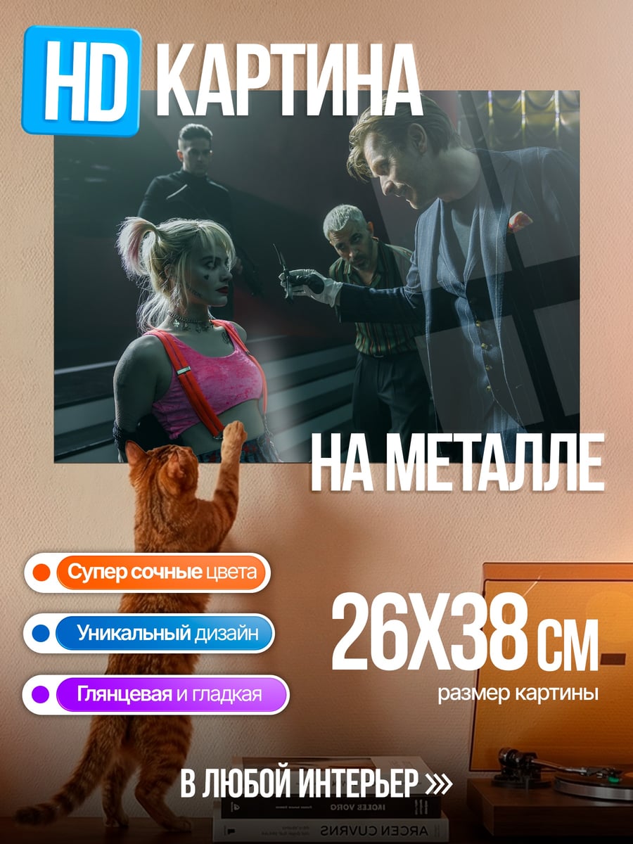 Картина на металле Харли Квинн допрос