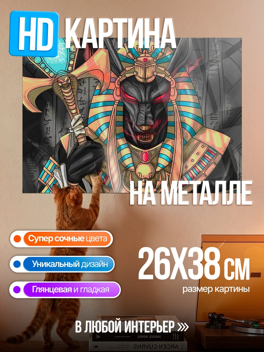 Картина на металле Бог Анубис