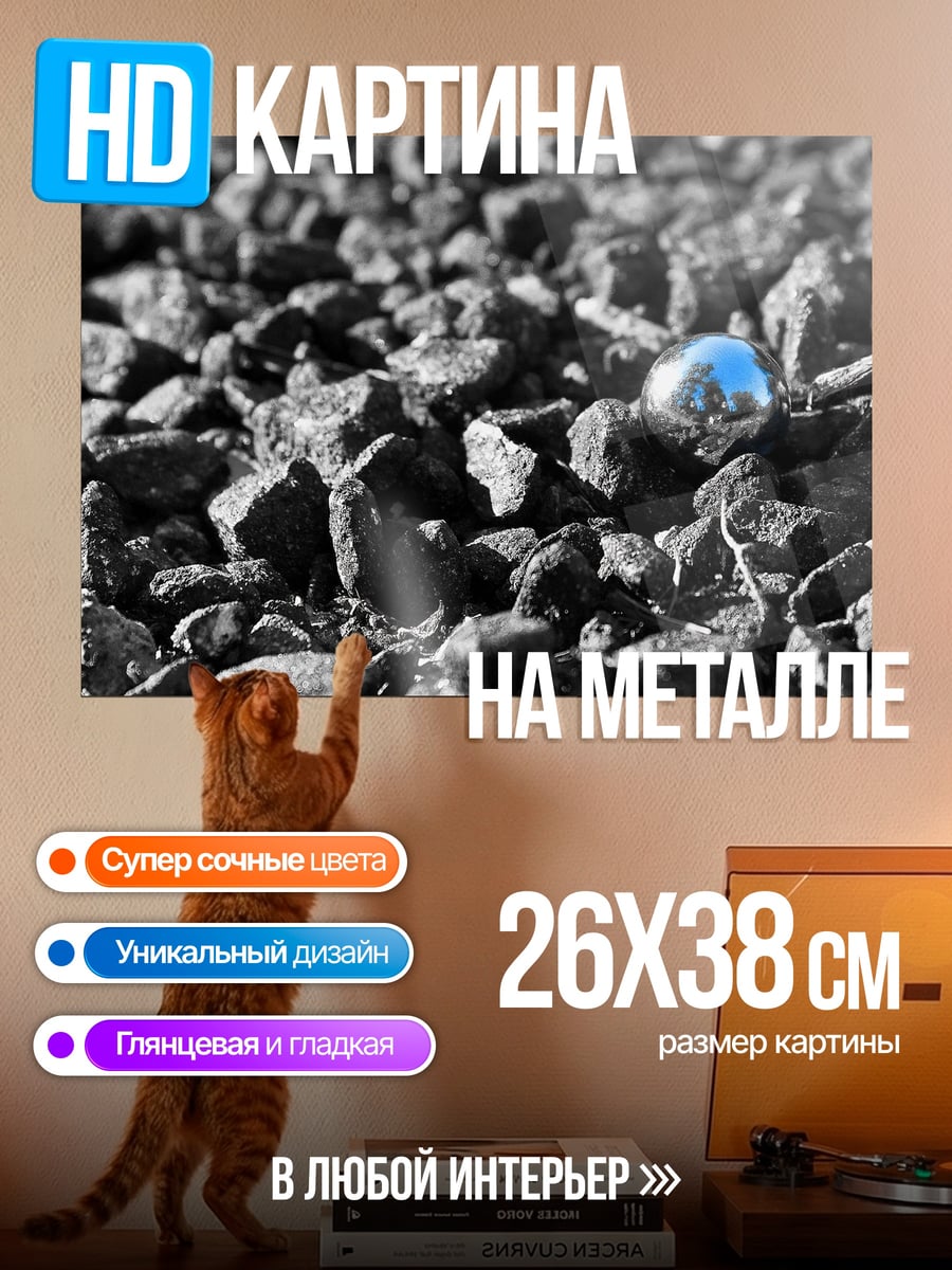 Картина на металле Уголь и шар