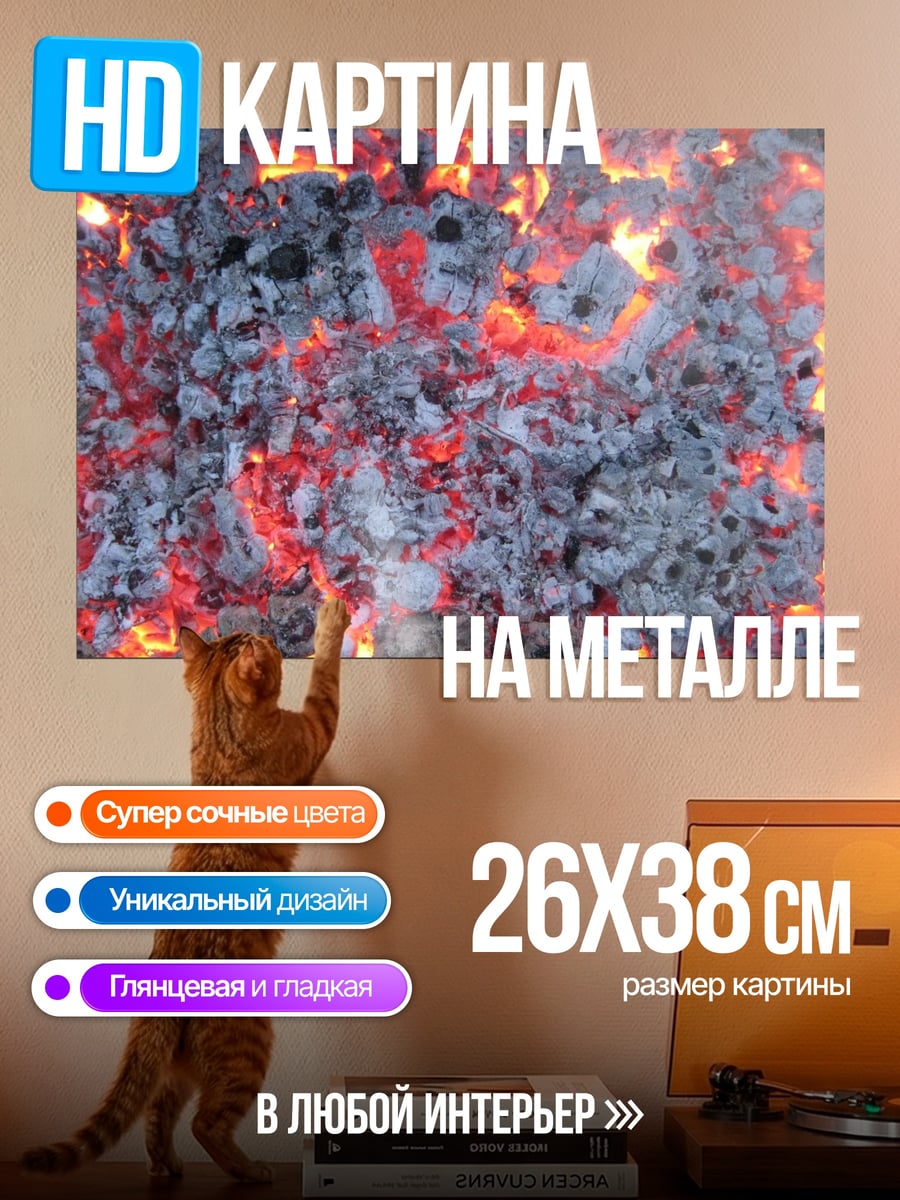 Картина на металле Раскаленные угли