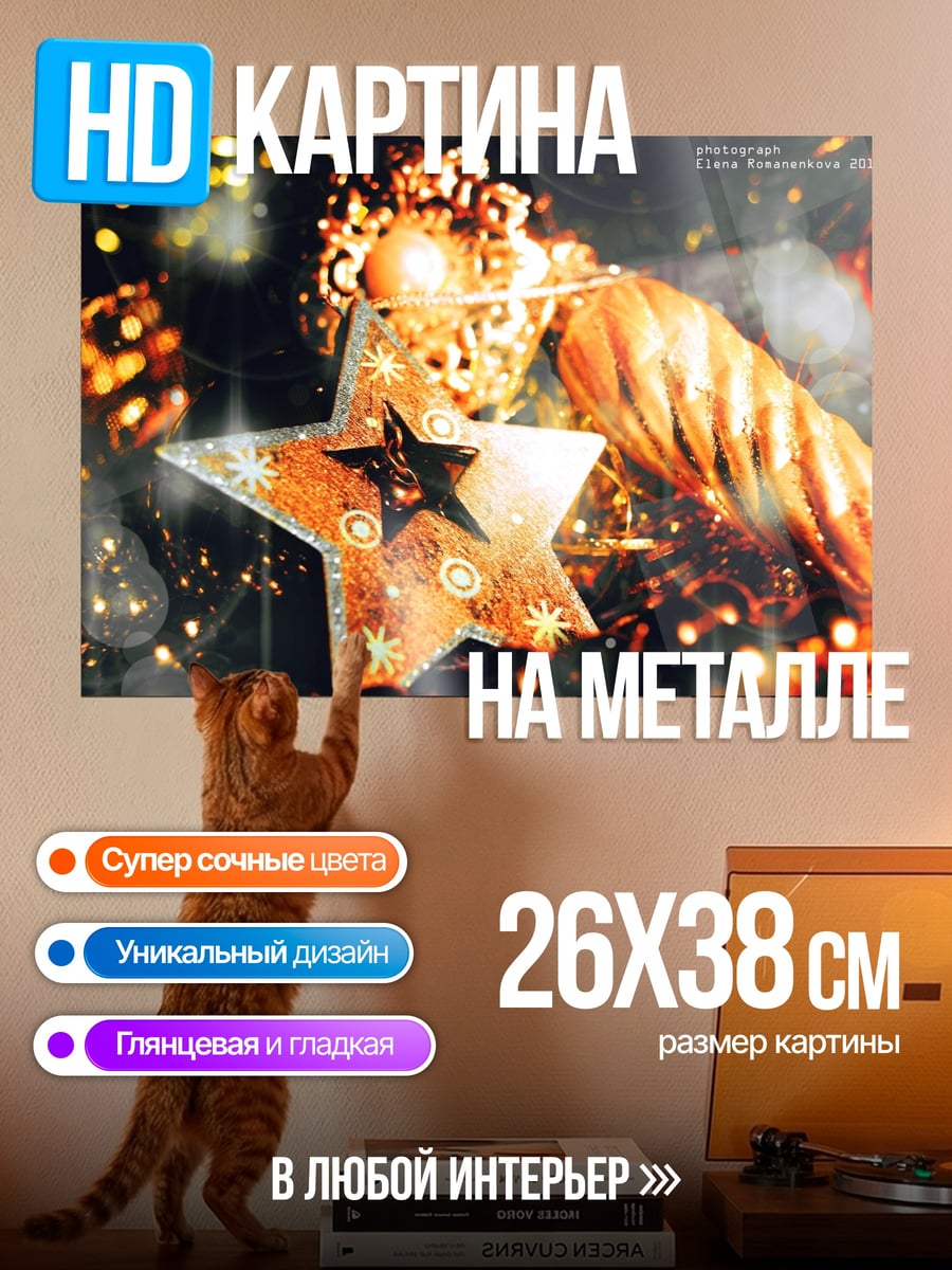 Картина на металле Звезда с огоньками