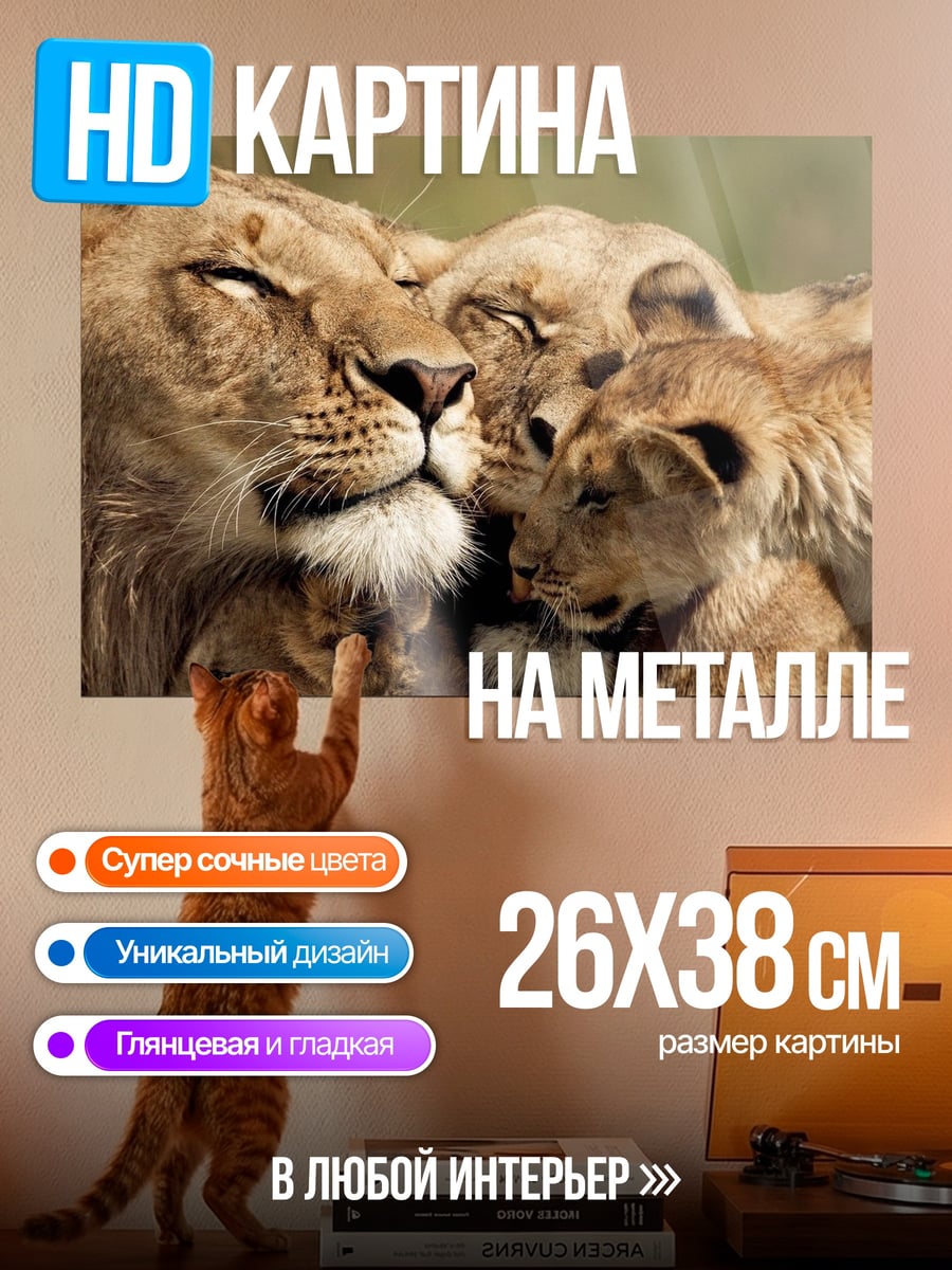 Картина на металле Львиная семья