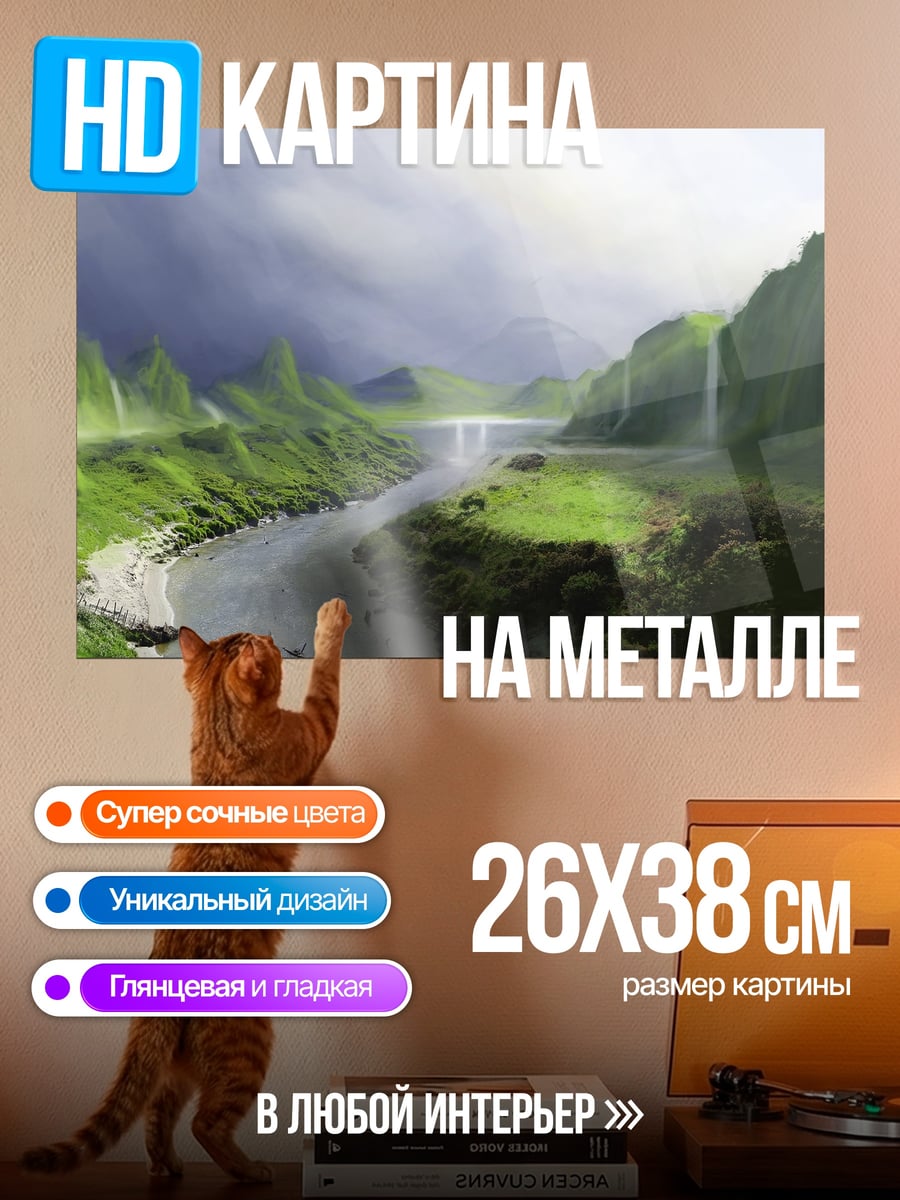 Картина на металле Зеленые горы