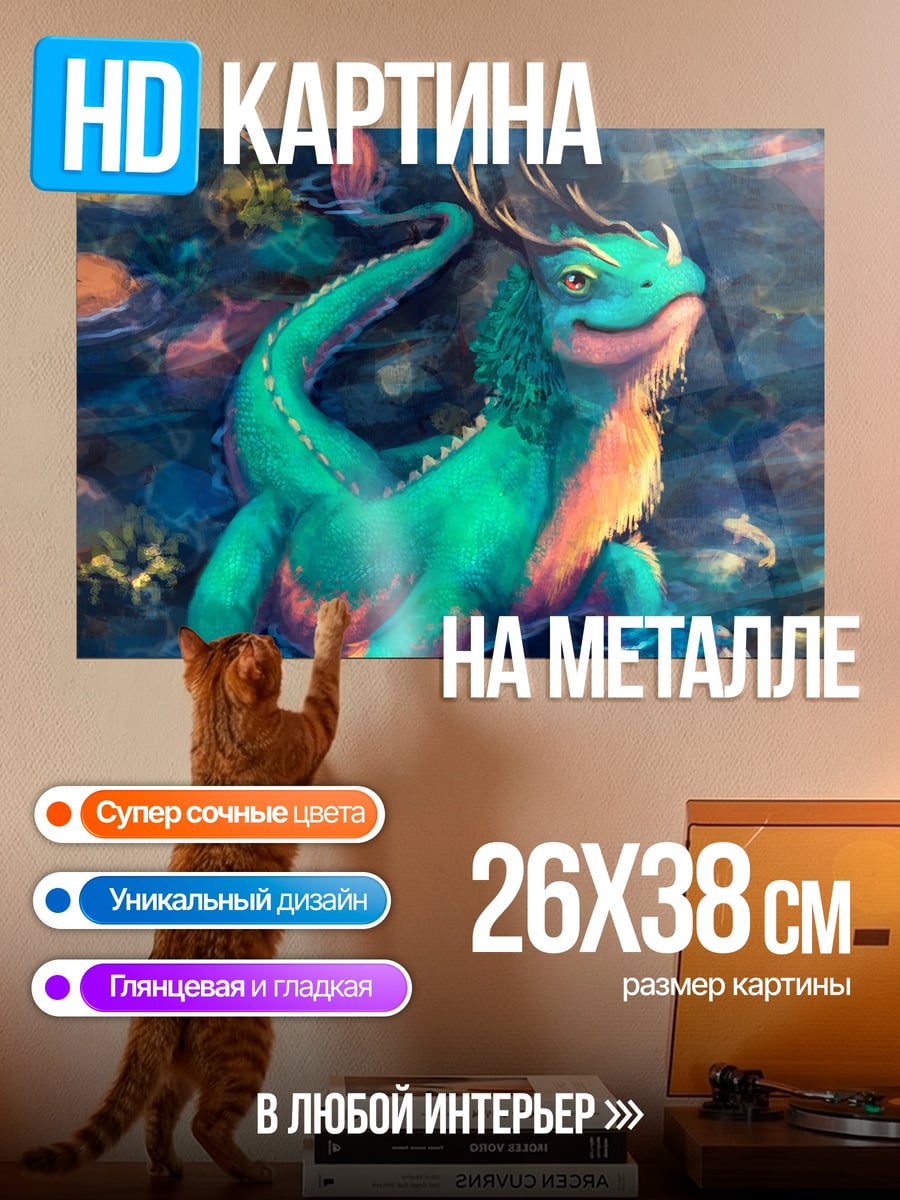 Картина на металле Зелёный дракончик