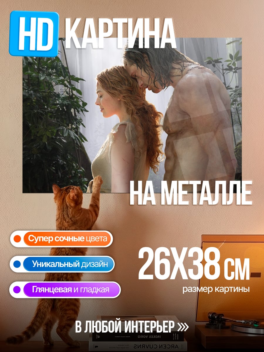 Картина на металле Тарзан и Джейн