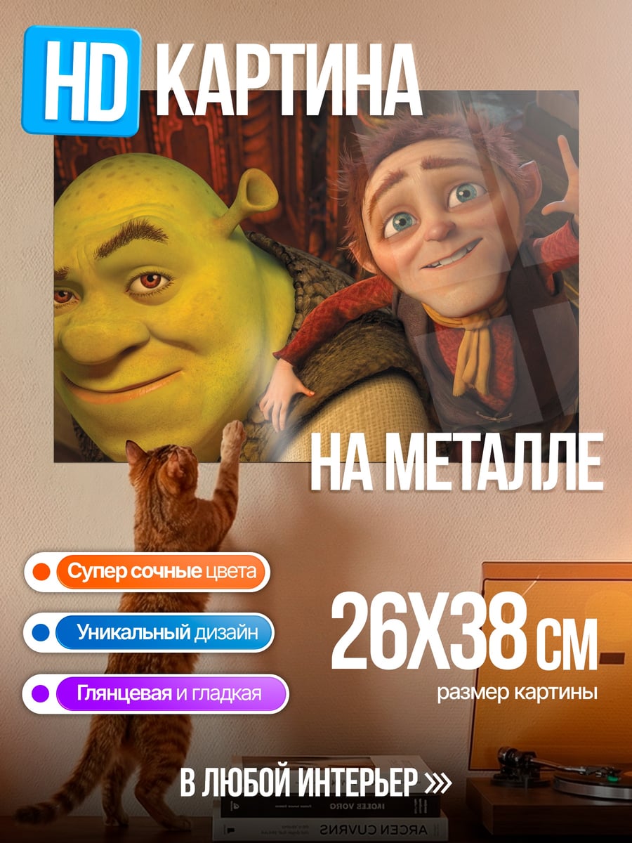 Картина на металле Шрек и Осёл