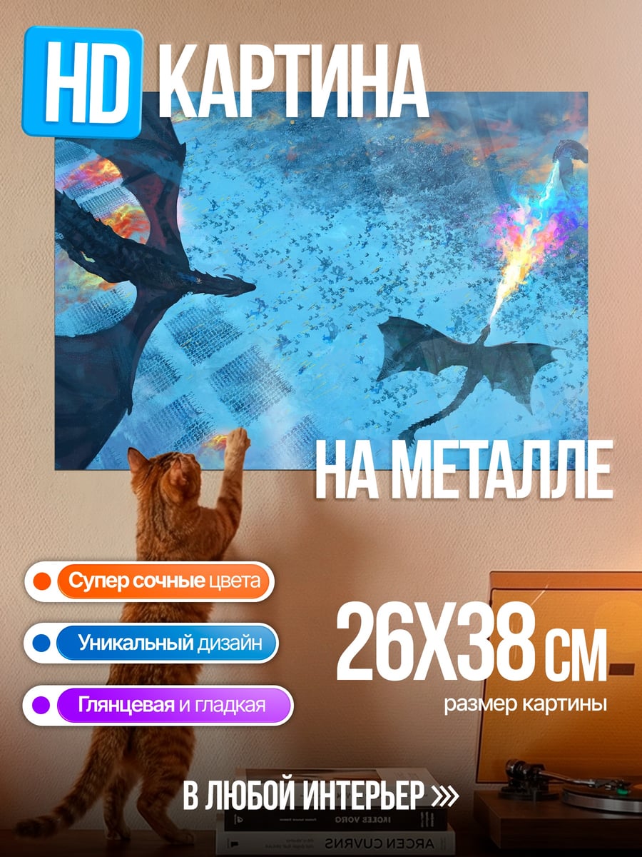Картина на металле Драконий полет