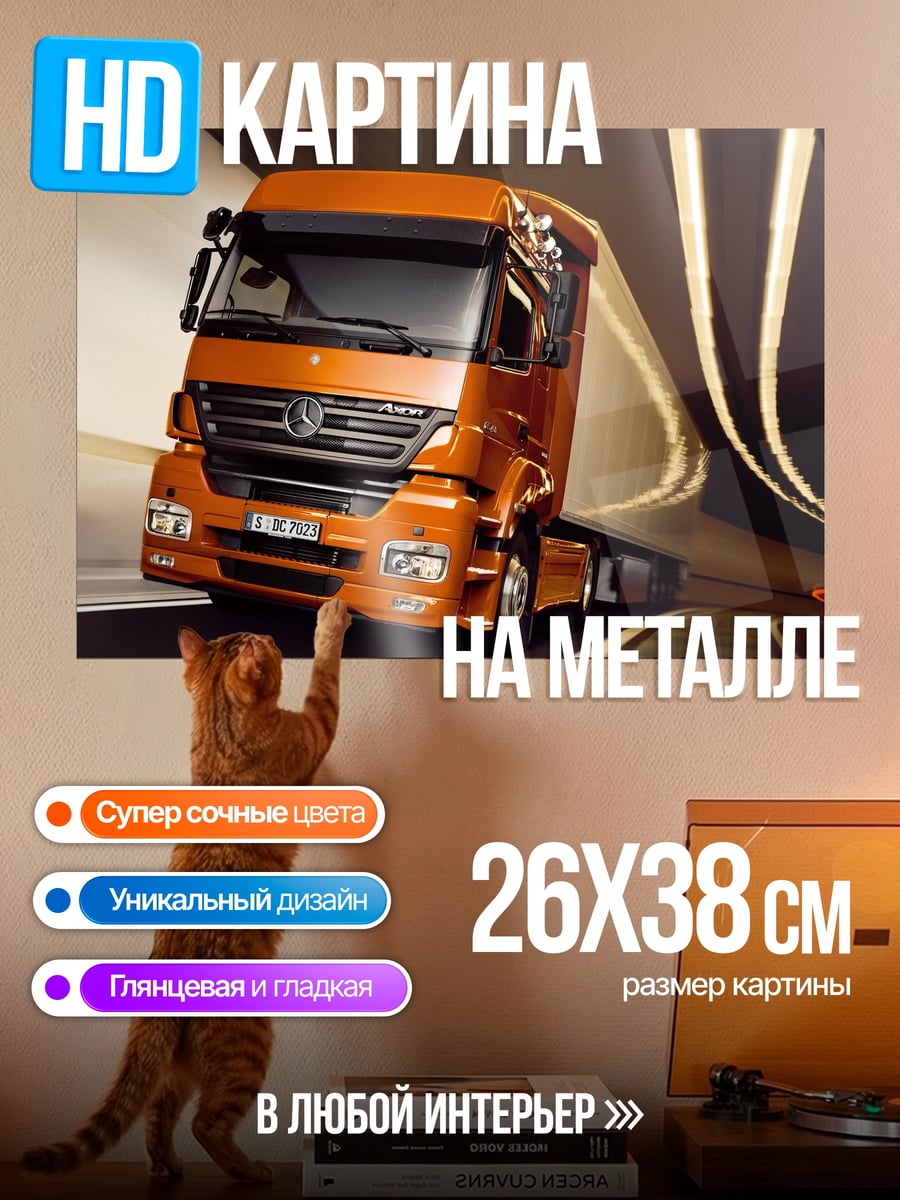Картина на металле Оранжевый грузовик