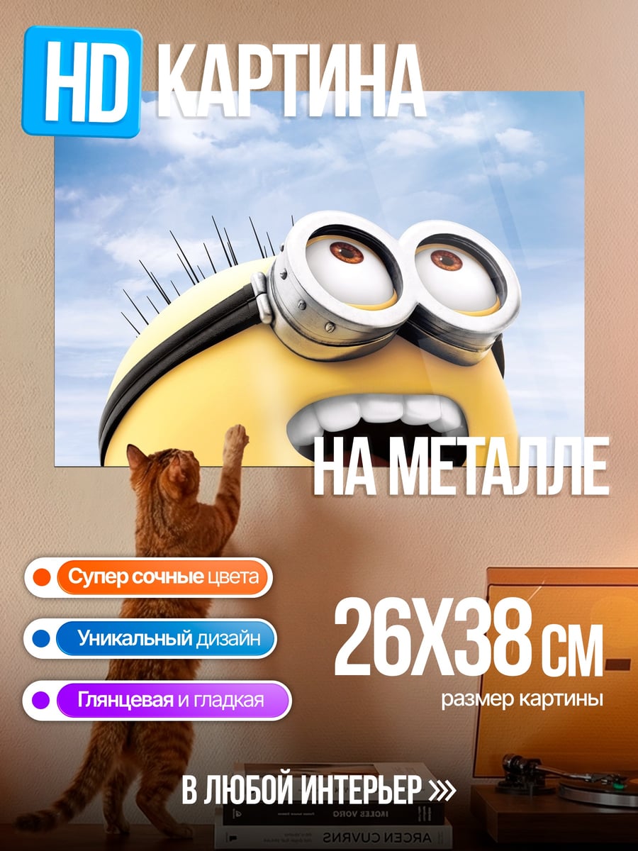 Картина на металле Миньон