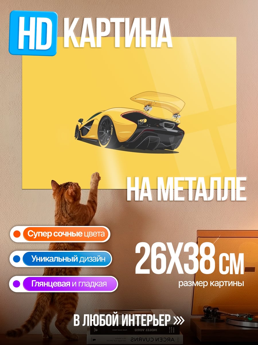 Картина на металле Желтый спорткар