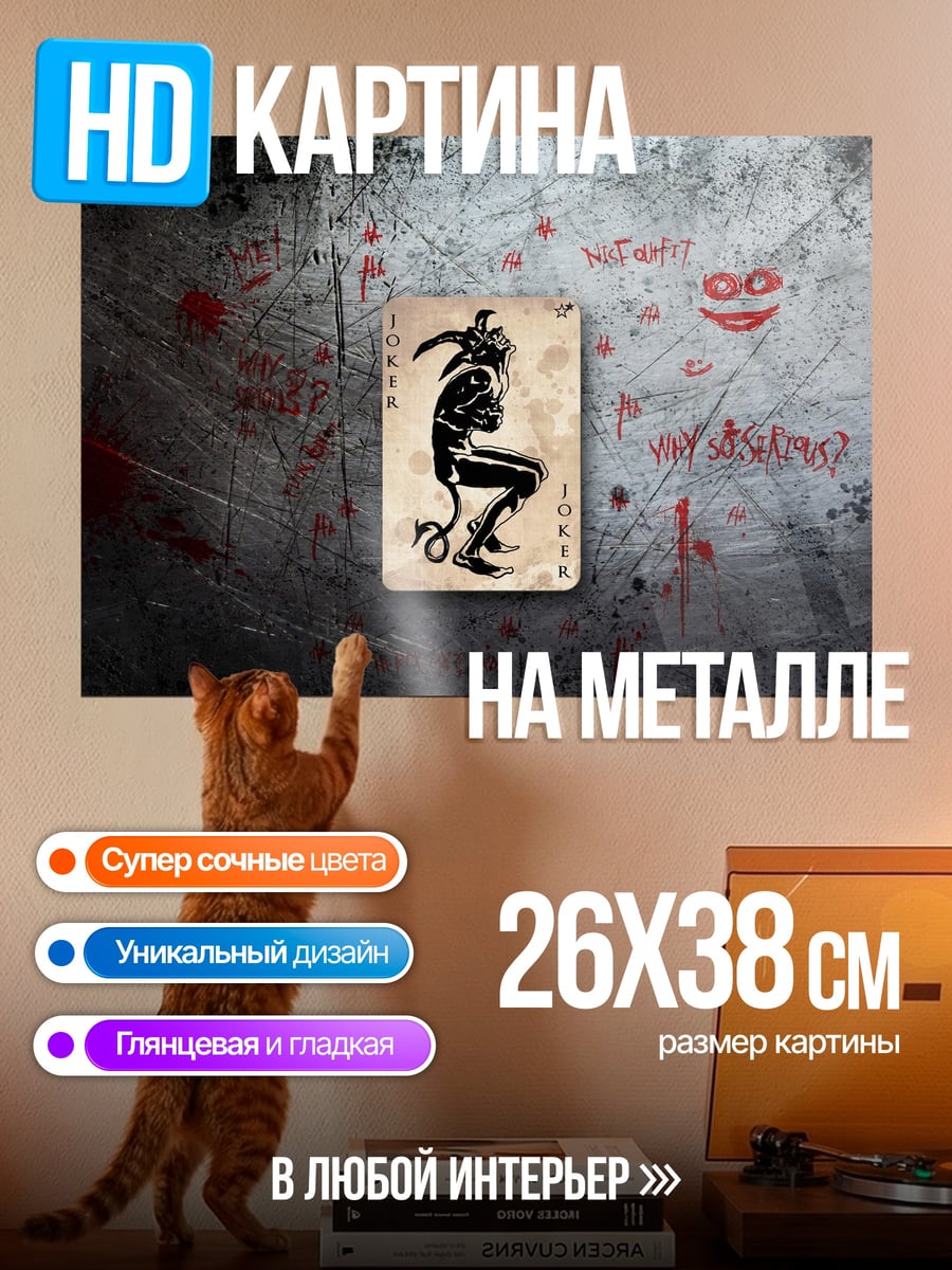 Картина на металле Карта Джокера