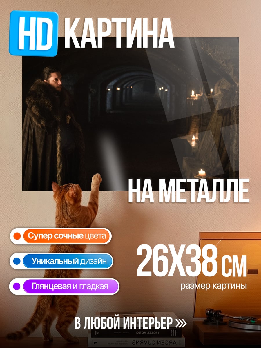 Картина на металле Джон Сноу в пещере