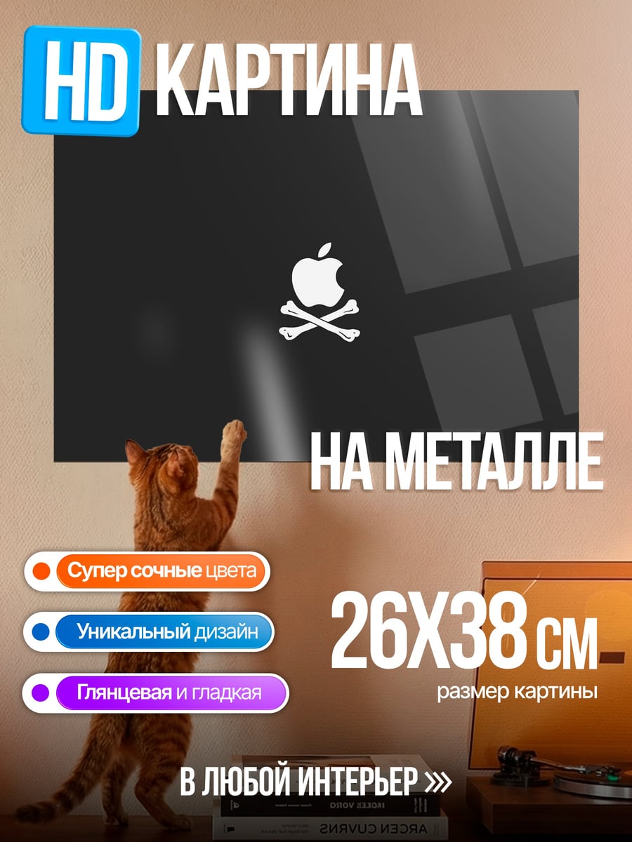 Картина на металле Яблоко с костями
