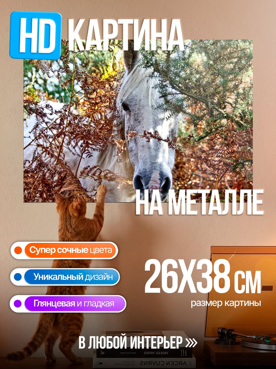 Картина на металле Белая лошадь в листве