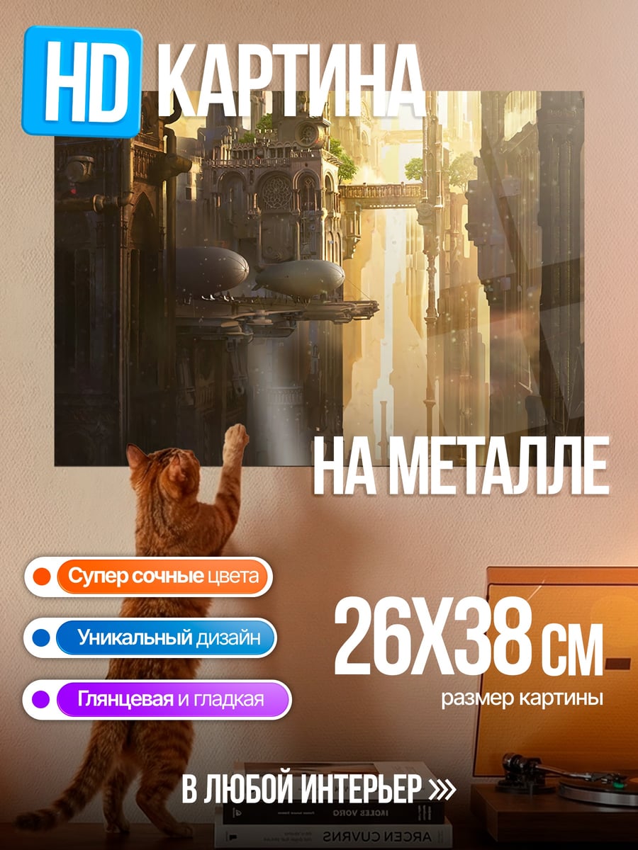 Картина на металле Городской пейзаж будущего