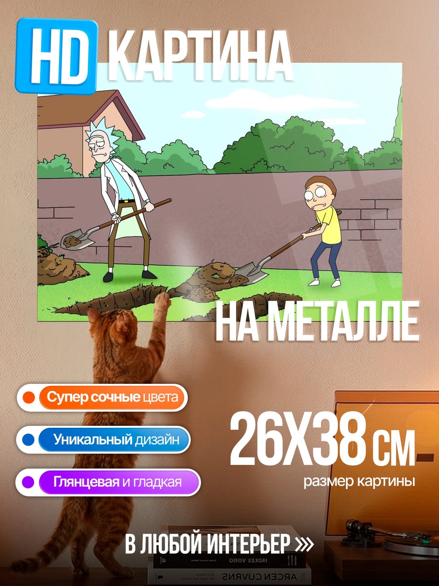 Картина на металле Рик и Морти копают