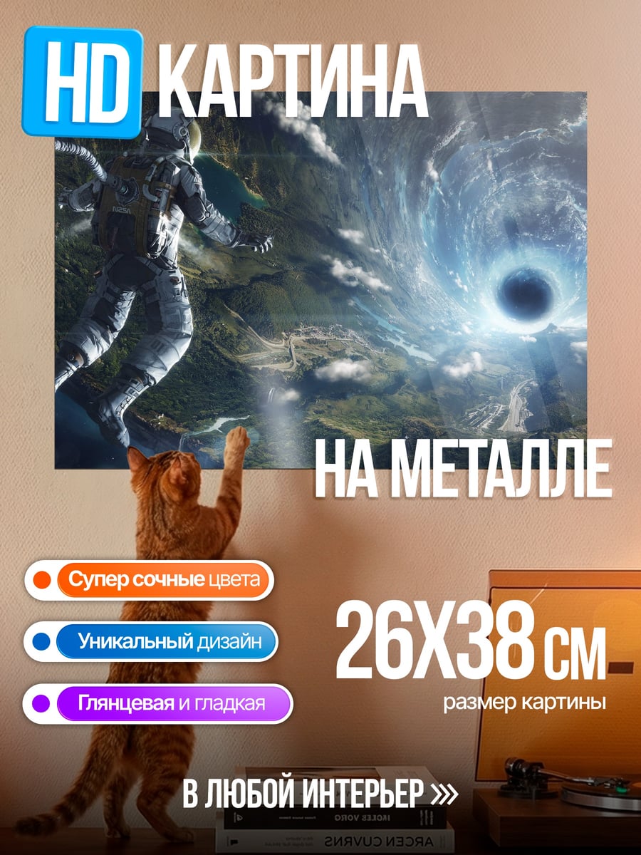 Картина на металле Астронавт и черная дыра