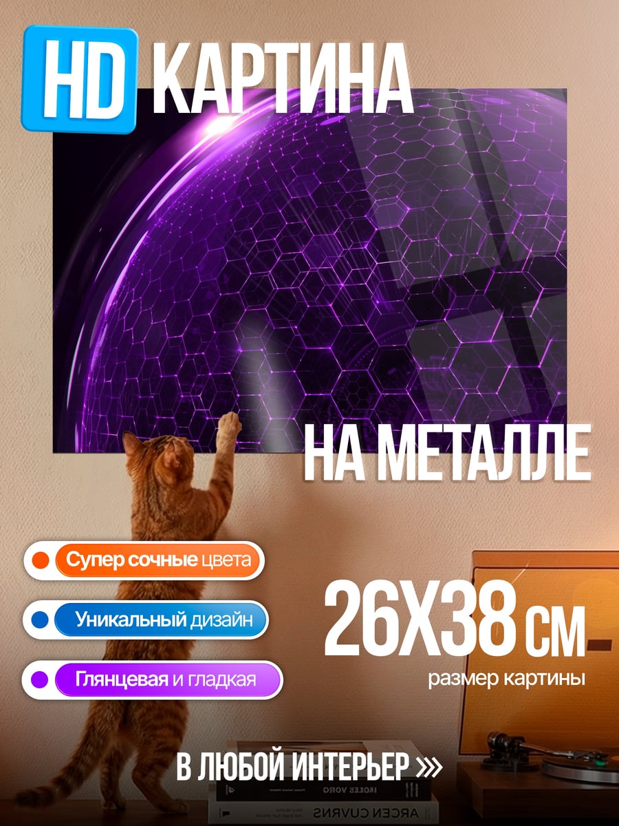 Картина на металле Фиолетовая сфера