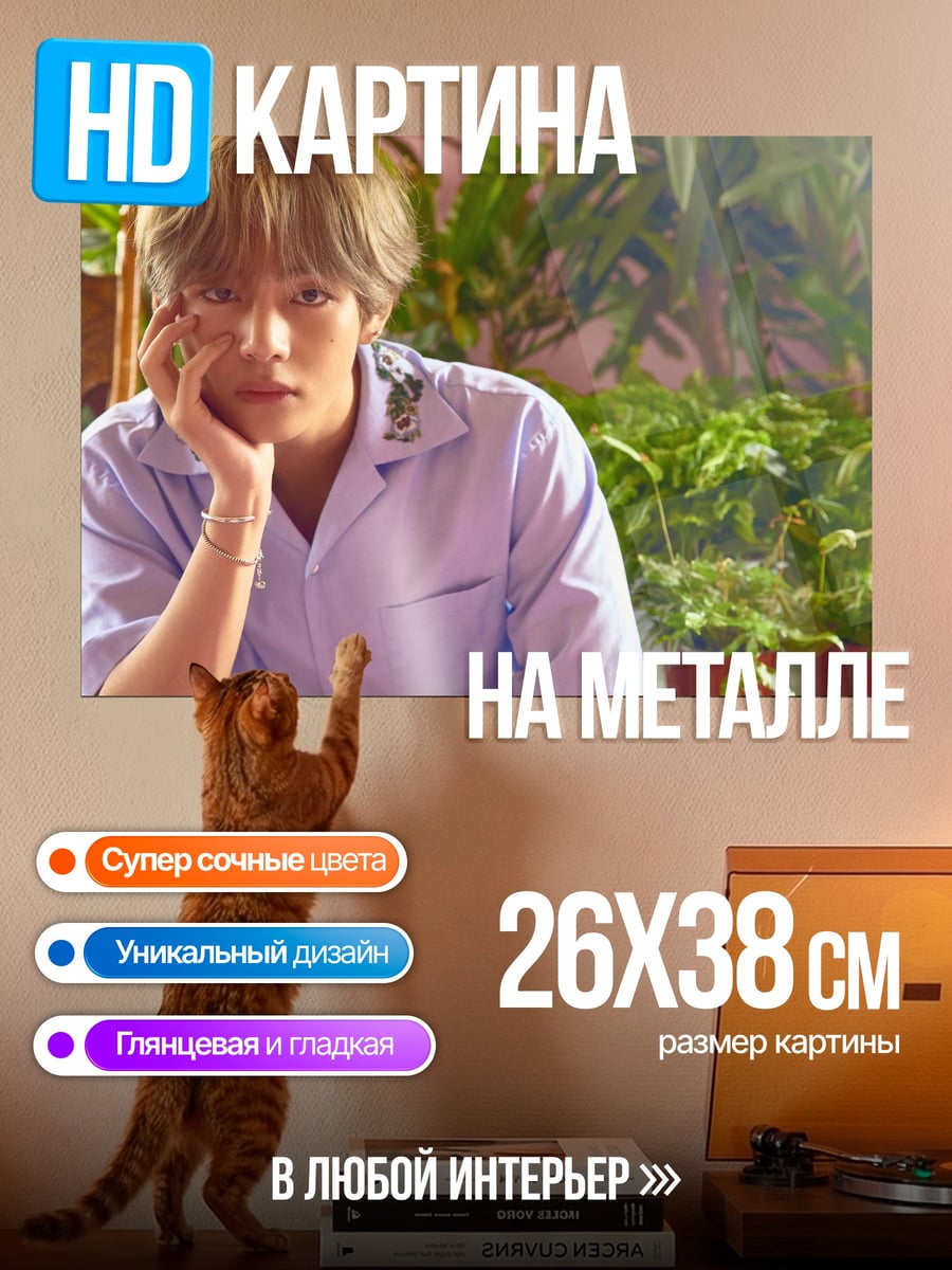 Картина на металле Ким Тэхён
