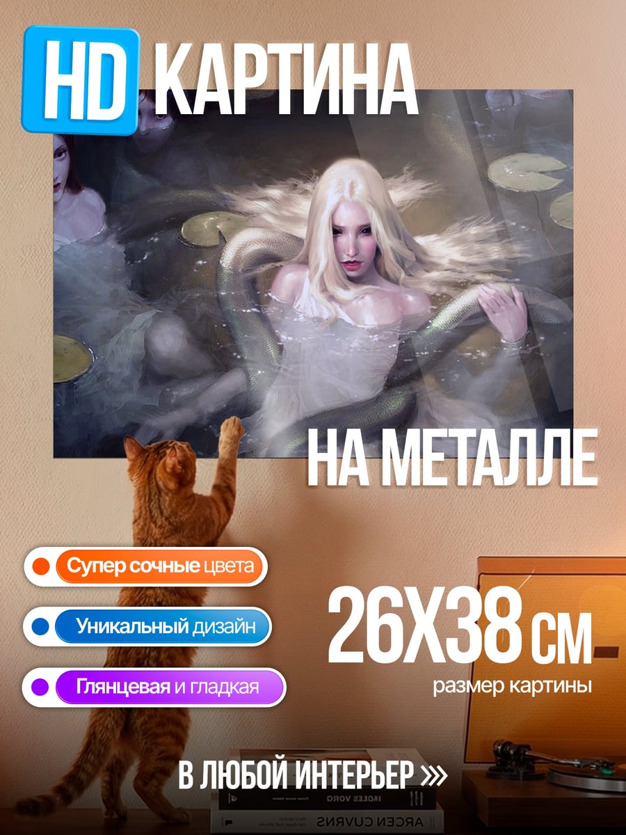 Картина на металле Русалки и змеи