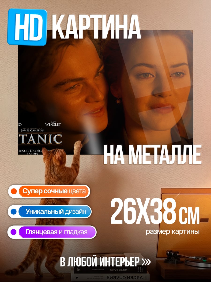 Картина на металле Титаник