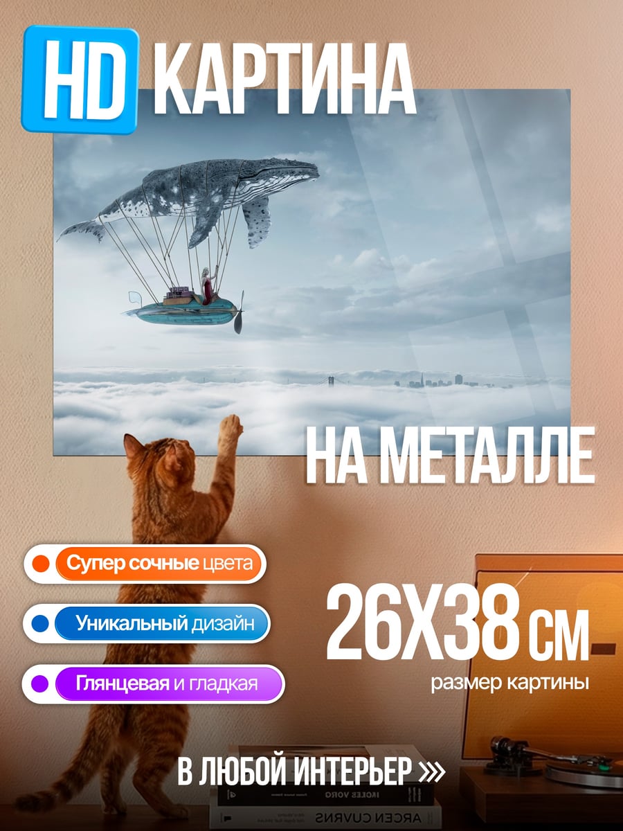 Картина на металле Летающий кит