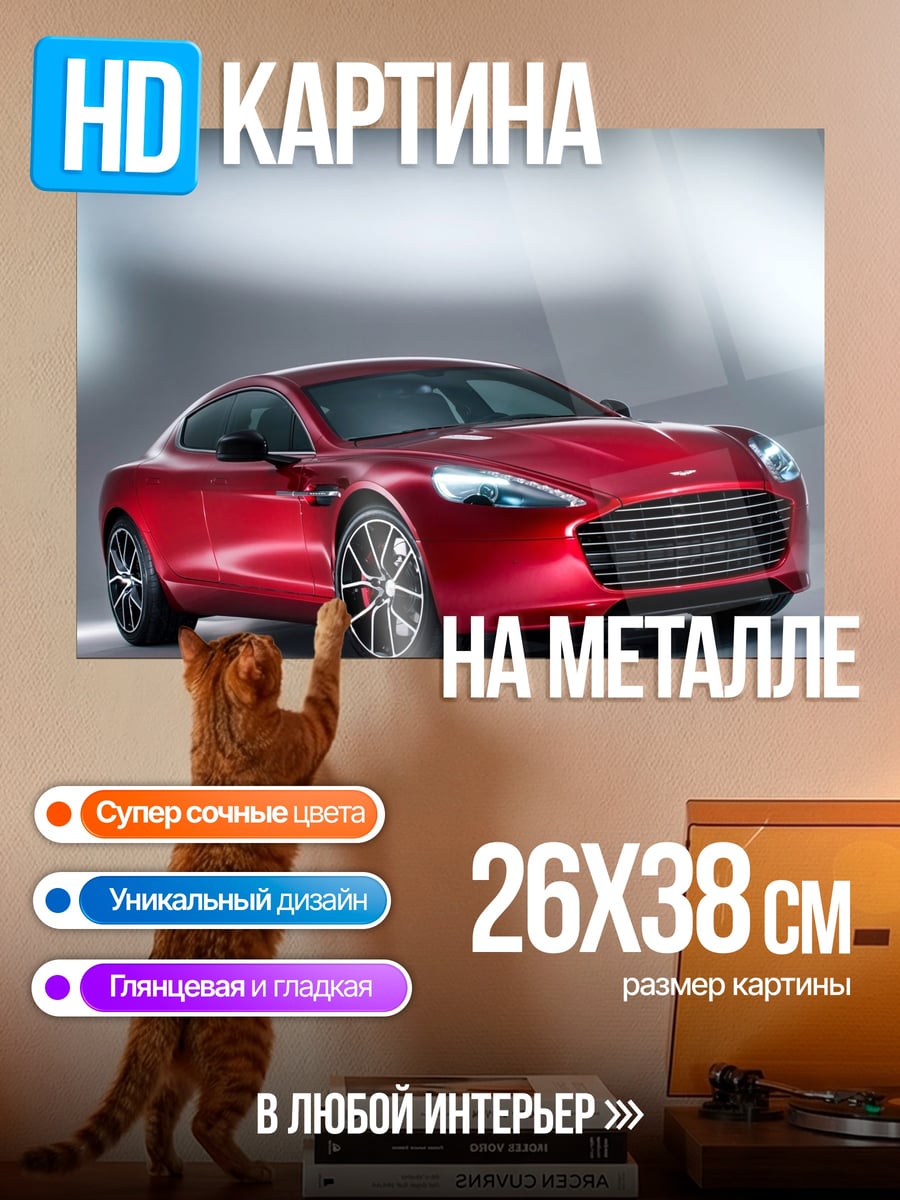 Картина на металле Красный спорткар Aston Martin