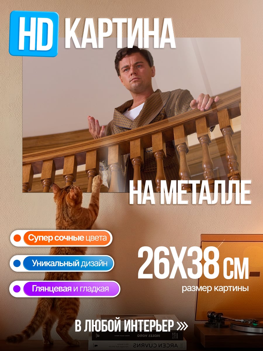 Картина на металле Леонардо Ди Каприо в пальто