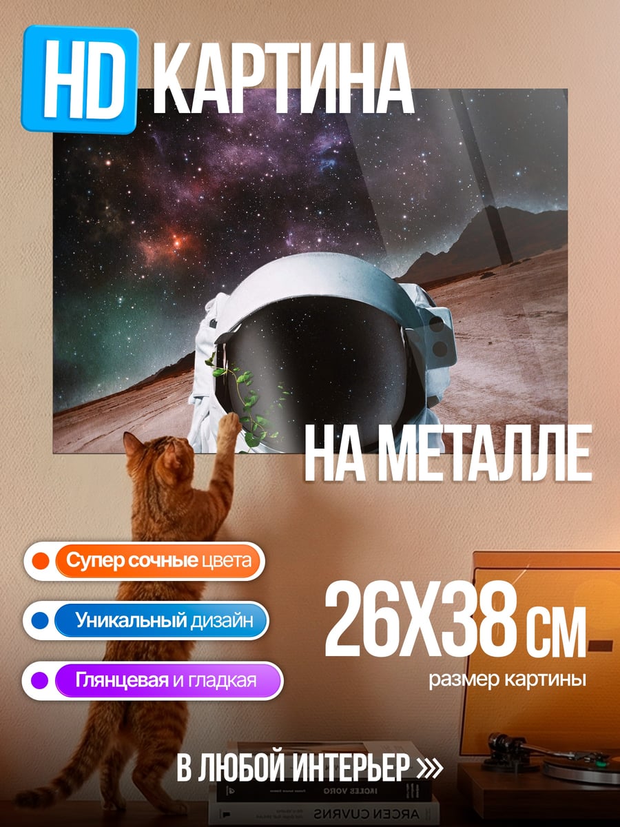 Картина на металле Астронавт на Марсе