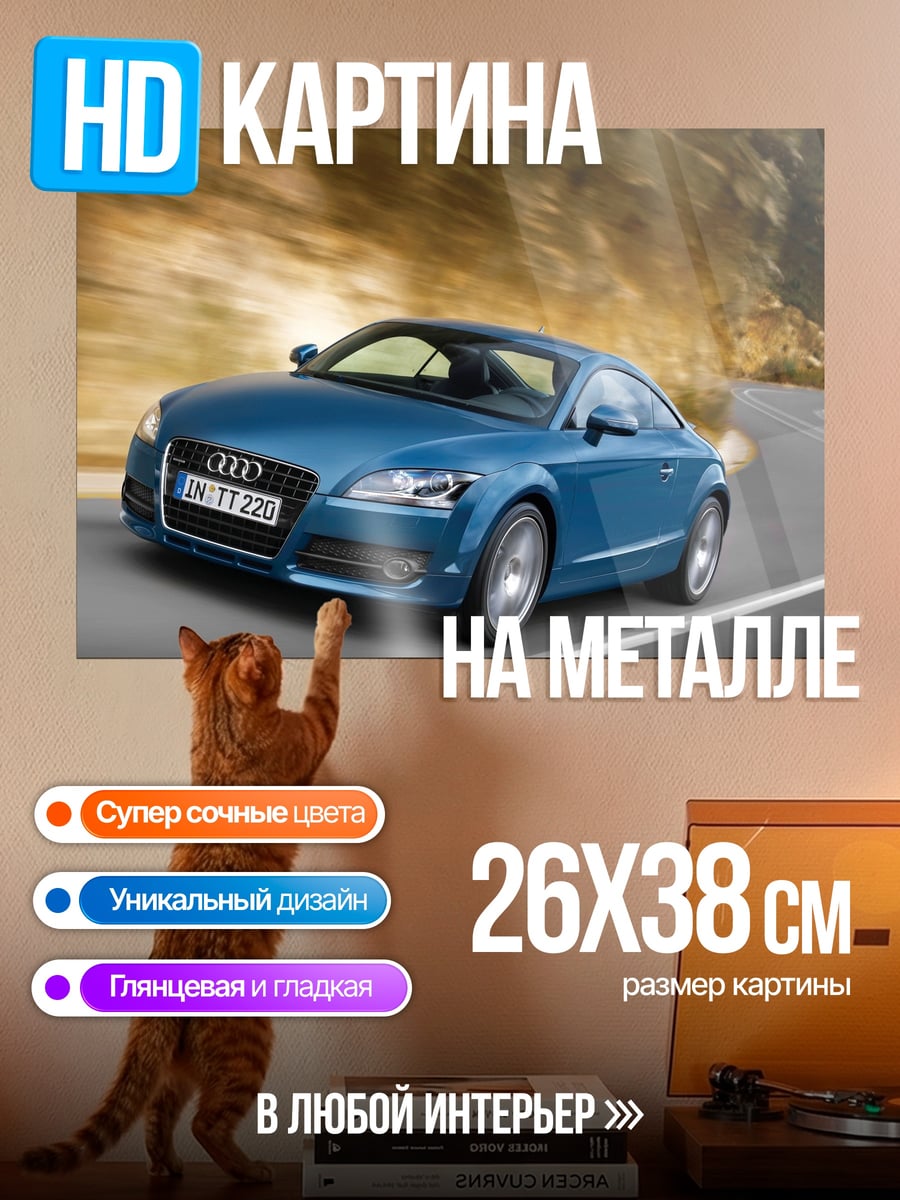Картина на металле Синий спорткар Audi