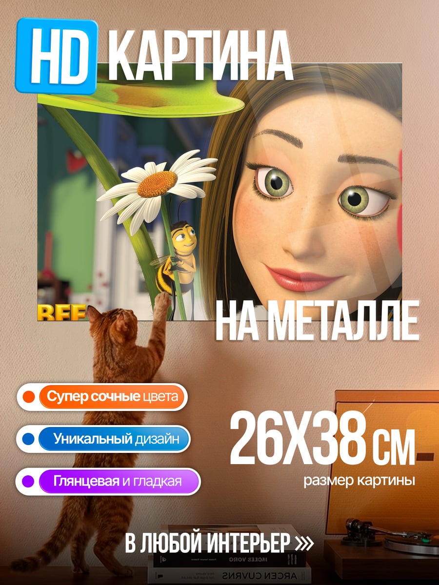 Картина на металле Барри Би Муви