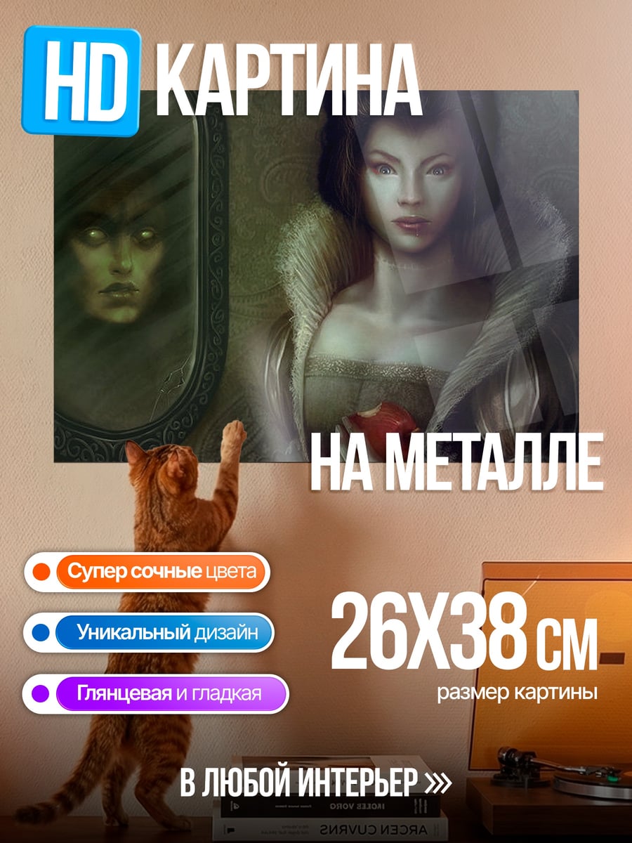 Картина на металле Белоснежка и зеркало