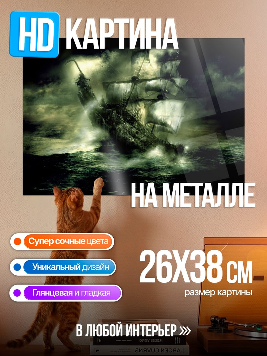 Картина на металле Корабль в шторм