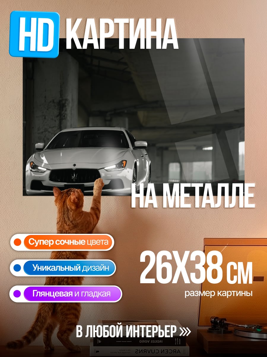 Картина на металле Белый Maserati Ghibli