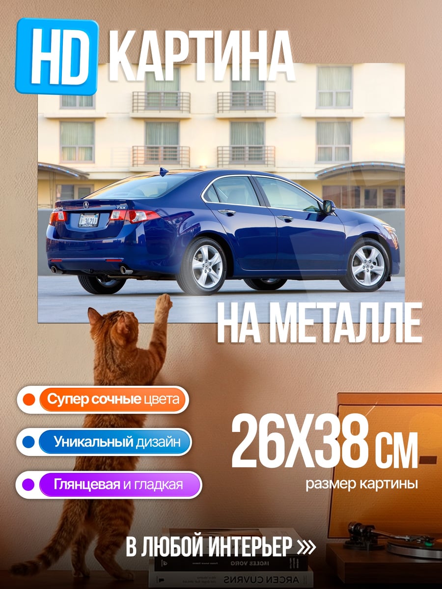 Картина на металле Синий седан Acura