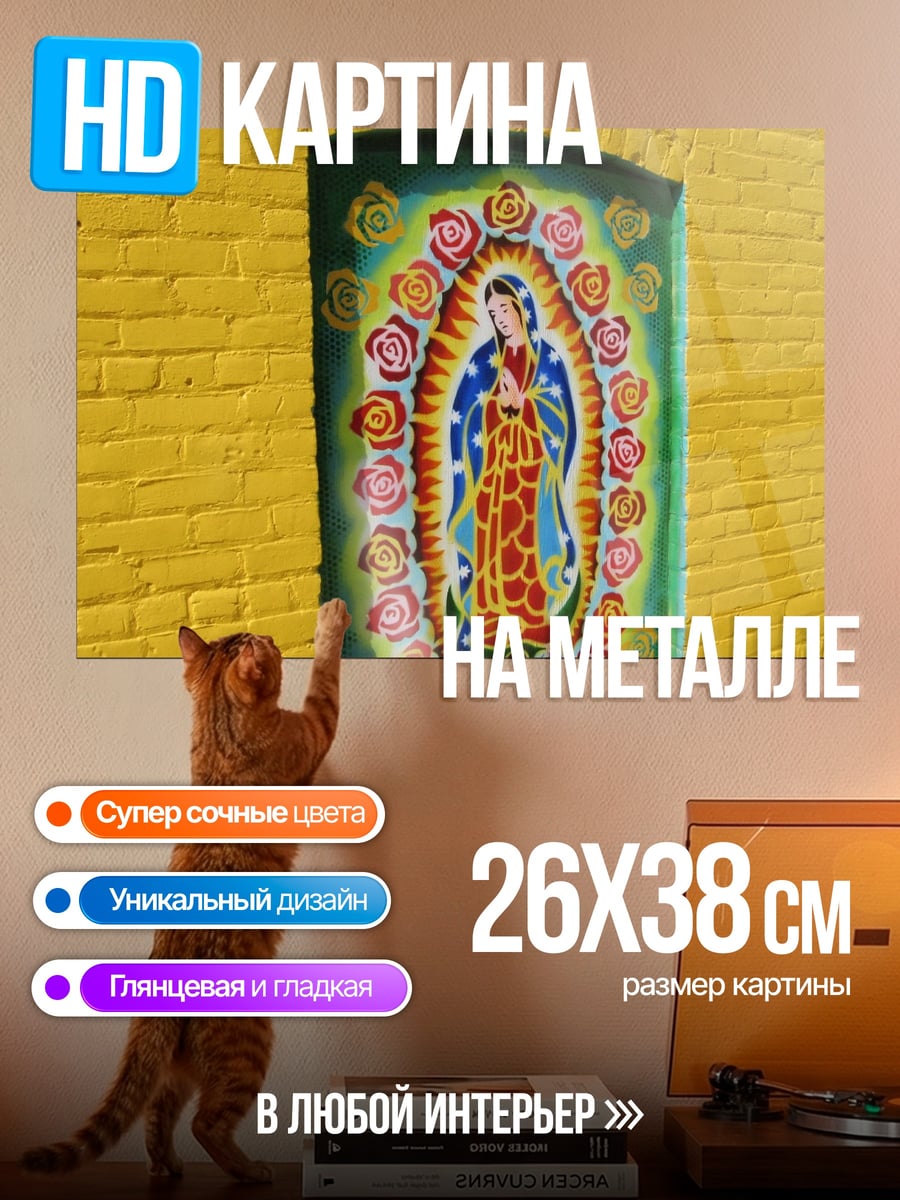 Картина на металле Святая Дева Мария