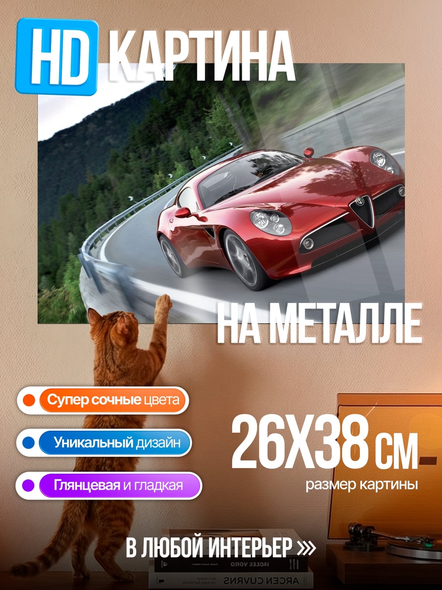 Картина на металле Красный Alfa Romeo