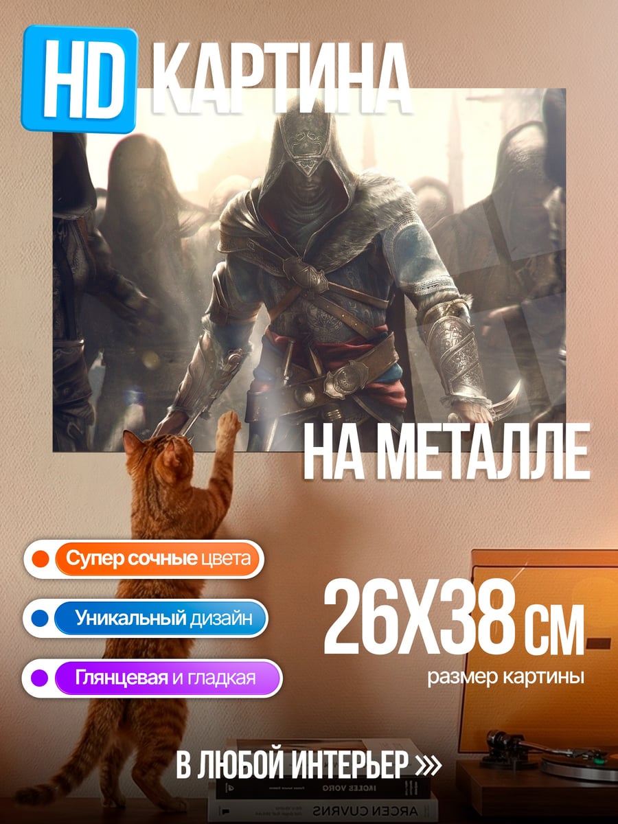 Картина на металле Ассасин в толпе