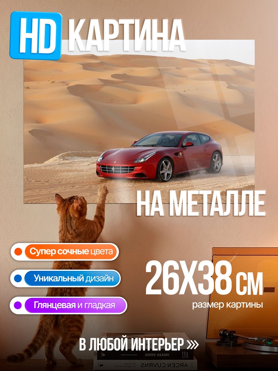 Картина на металле Красный спорткар в пустыне