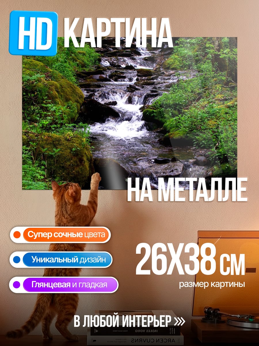 Картина на металле Лесной ручей в зелени