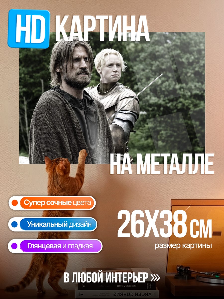 Картина на металле Джейме и Бриенна